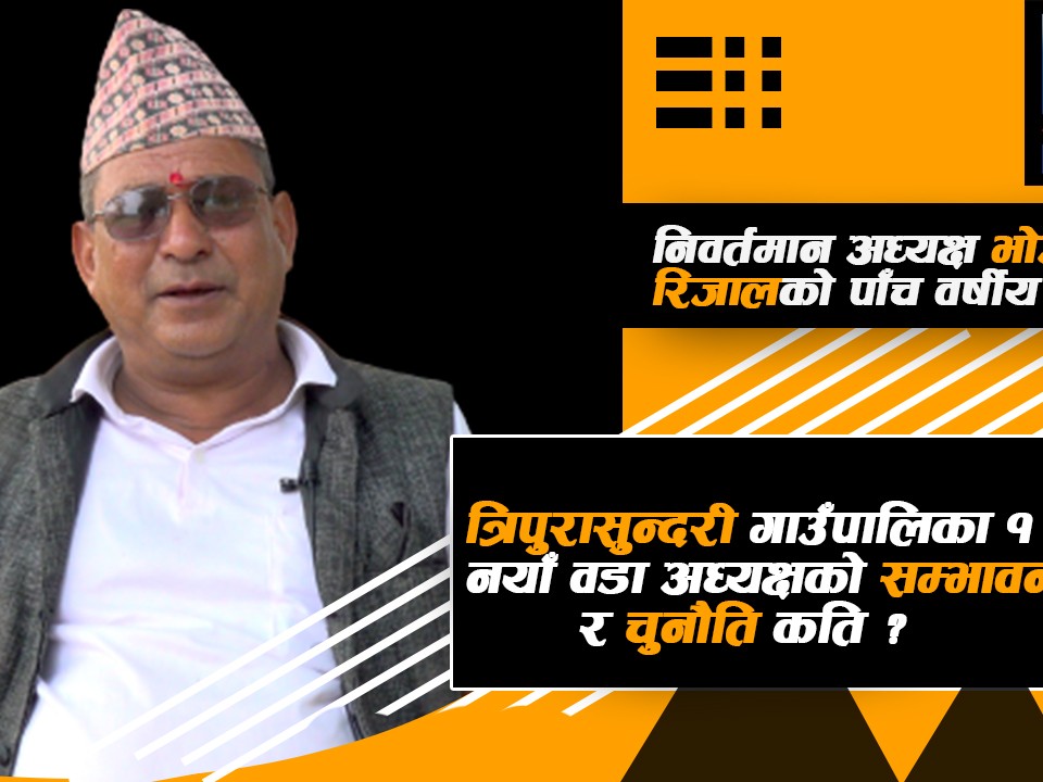 निवर्तमान अध्यक्ष भोजबहादुर रिजालको पाँच वर्षीय अुनभव